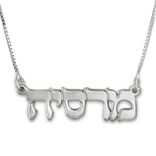 Hebrew name necklaces and bracelets from Israel